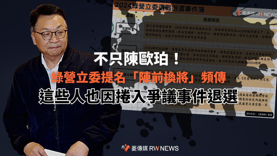 不只陳歐珀！綠營立委提名「陣前換將」頻傳　這些人也因捲入爭議事件退選