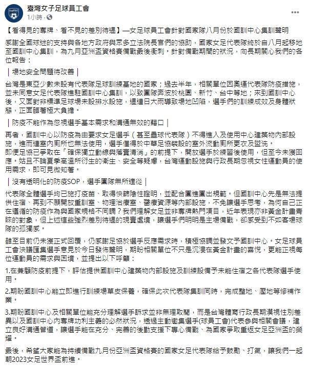 台灣女足工會爆料，國訓中心對待台灣代表隊像是客場備戰般，孤獨又無力。（翻攝自台灣女子足球員工會臉書）