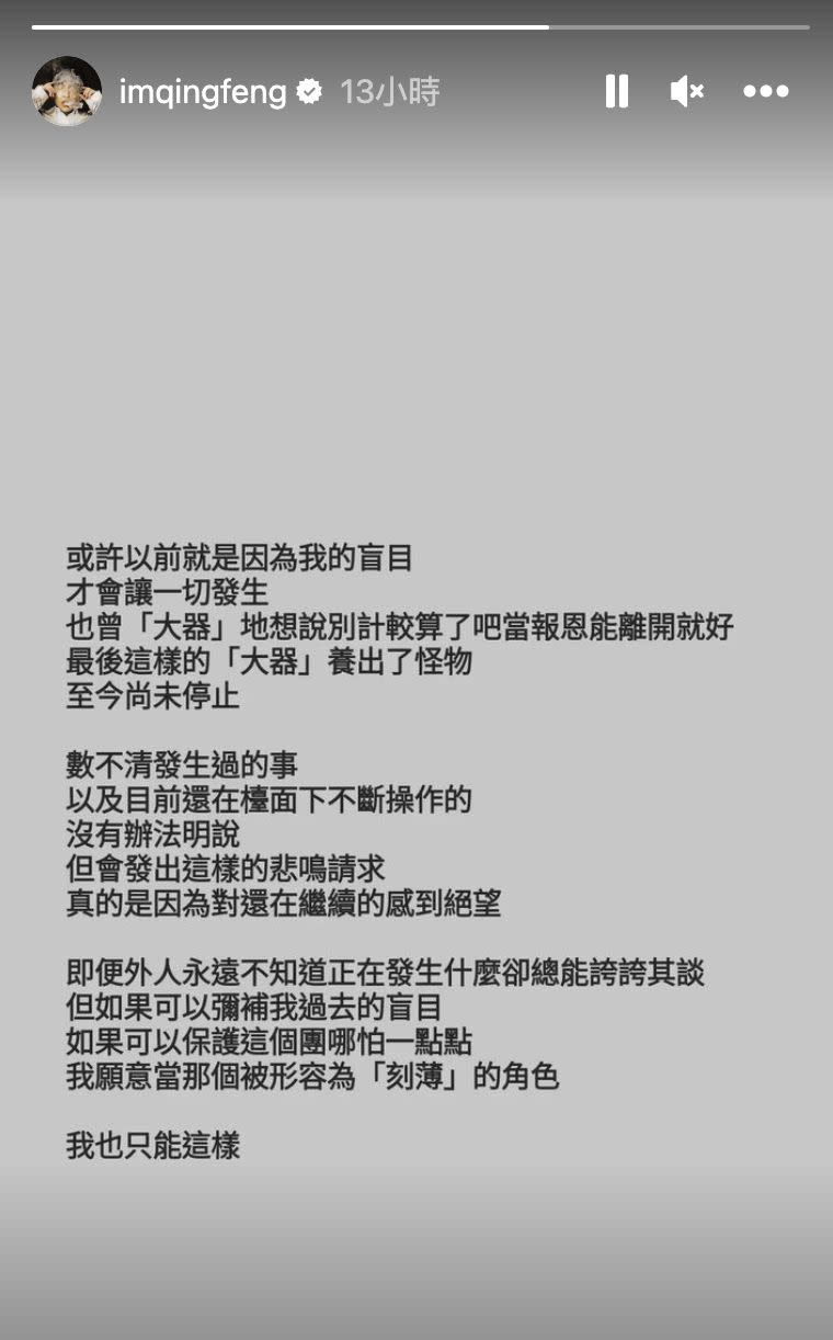 ▲青峰今日再度發限動苦嘆，或許就是因為過去的盲目，才會造就一切事件的發生，字字讓歌迷看得心疼。（圖／翻攝自IG＠imqingfeng）