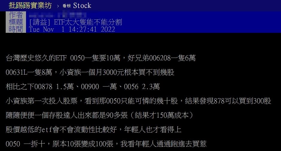 有網友認為「ETF太大支」不能分割，小資族看不上眼。（圖／翻攝自PTT「Stock板」）