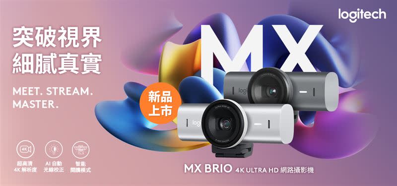 Logitech MX個人高階商務系列全新MX Brio網路攝影機。（圖／品牌業者提供）