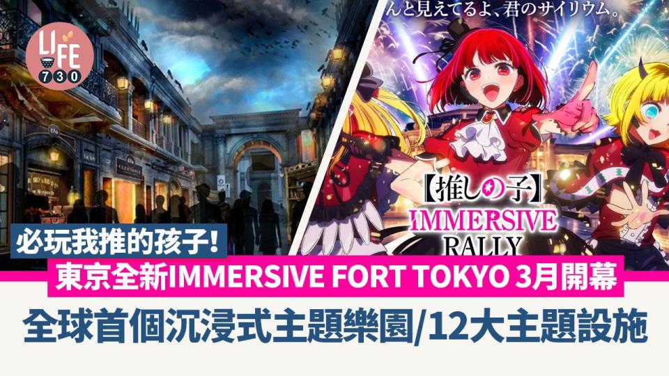 日本旅遊｜東京全新IMMERSIVE FORT TOKYO 3月開幕 全球首個沉浸式主題樂園/12大主題設施 必玩我推的孩子