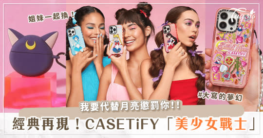 真的不要太夢幻！CASETiFY x 美少女戰士聯名系列登場～9款夢幻手機殼、露娜AirPods殼、彩珠手機吊飾都必收！