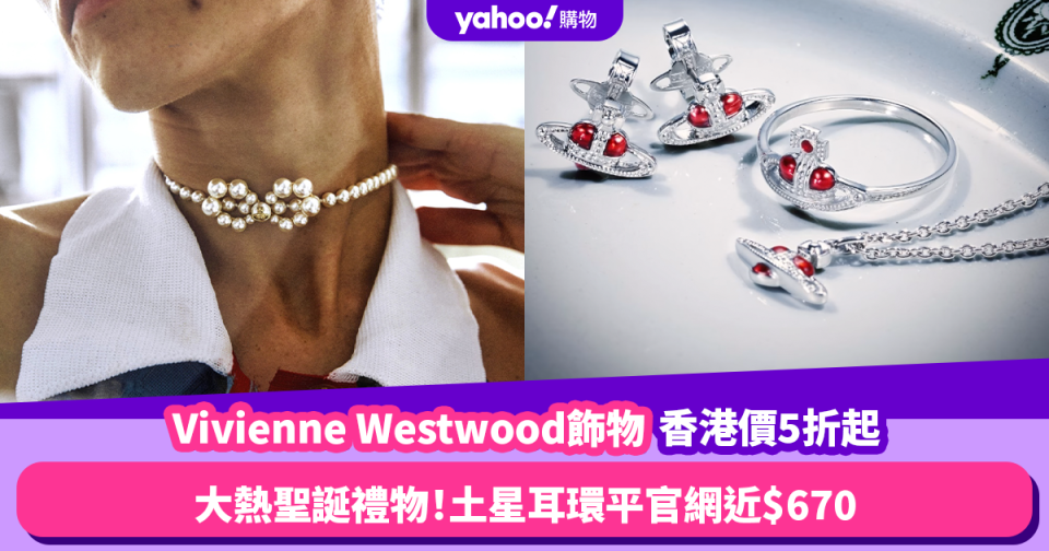 聖誕禮物2023｜Vivienne Westwood飾物低至香港價5折！簡約土星耳環平官網近$670