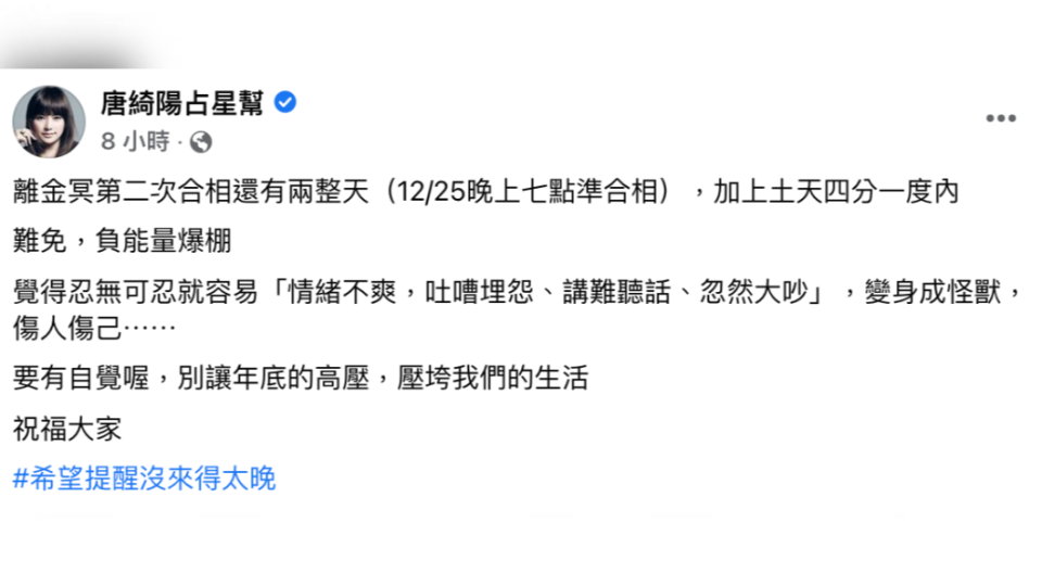 唐綺陽提醒，聖誕節當日恐「負能量爆棚」。（圖／翻攝自唐綺陽臉書）