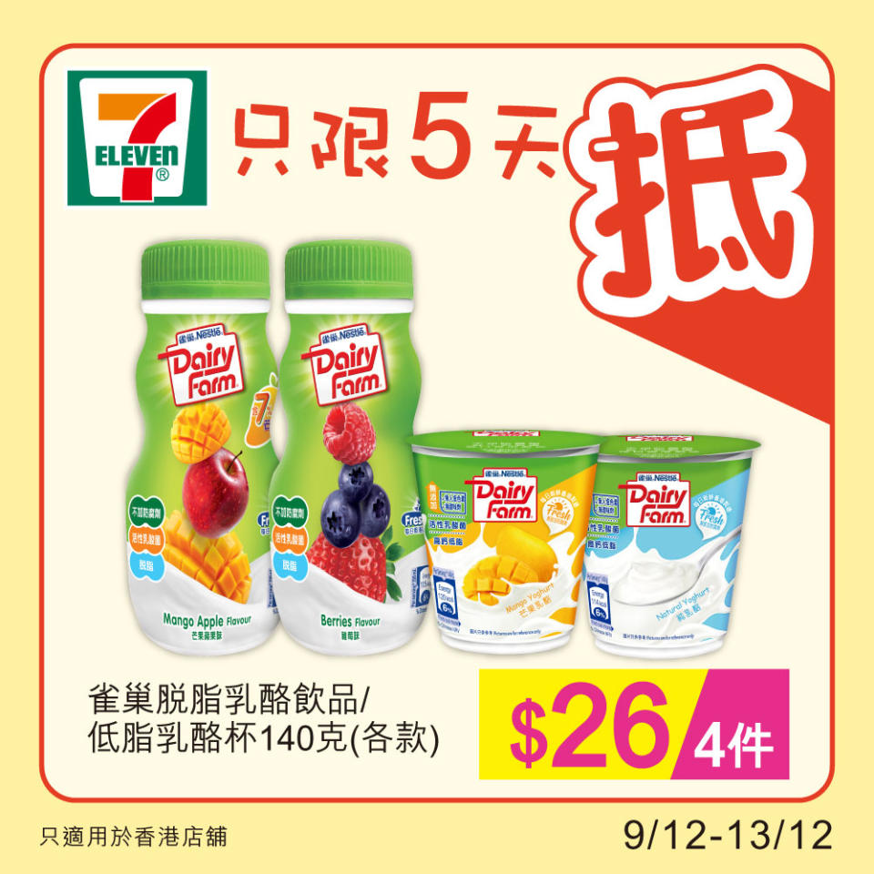 【7-11】雪糕、飲品、零食限時優惠（09/12-13/12）