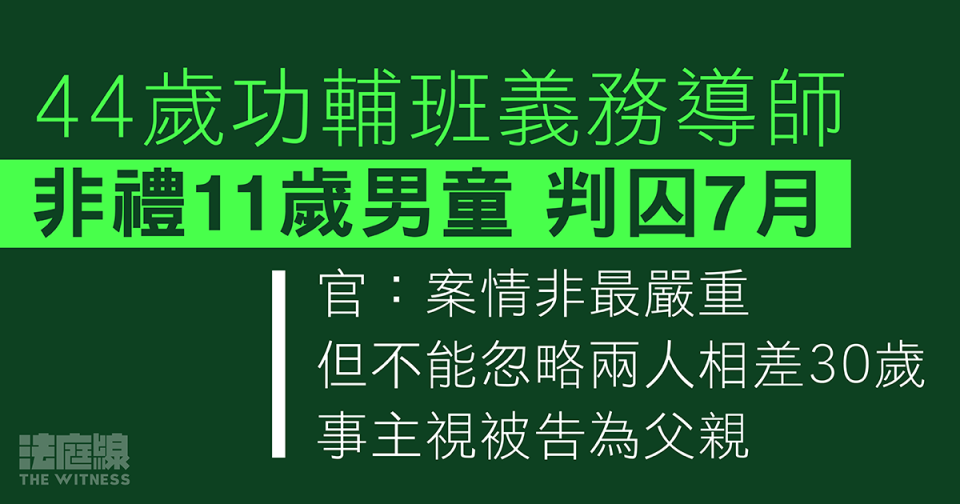 44歲功輔班義務導師非禮11歲男童　判囚7個月