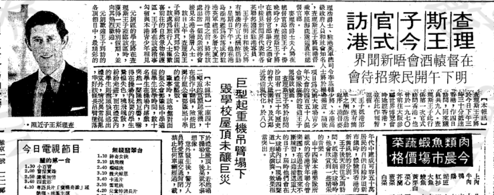 1979 年工商日報。查理斯首度訪港，不少傳媒緊貼其行蹤。