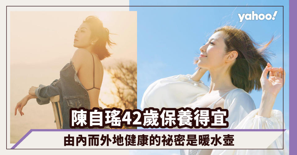 陳自瑤《婚後事》大喊離婚落力演出獲好評！42歲保養得宜，由內而外地健康的祕密是暖水壺