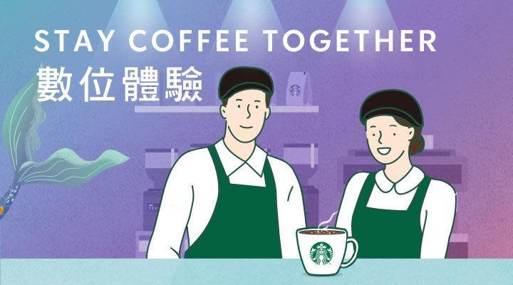 星巴克即日起至3月12日推出「Stay Coffee Together數位體驗」。（翻攝自星巴克官網）