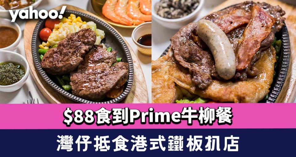 灣仔美食︱抵食港式鐵板扒店「滿地餐廳」 $88食到Prime牛柳餐
