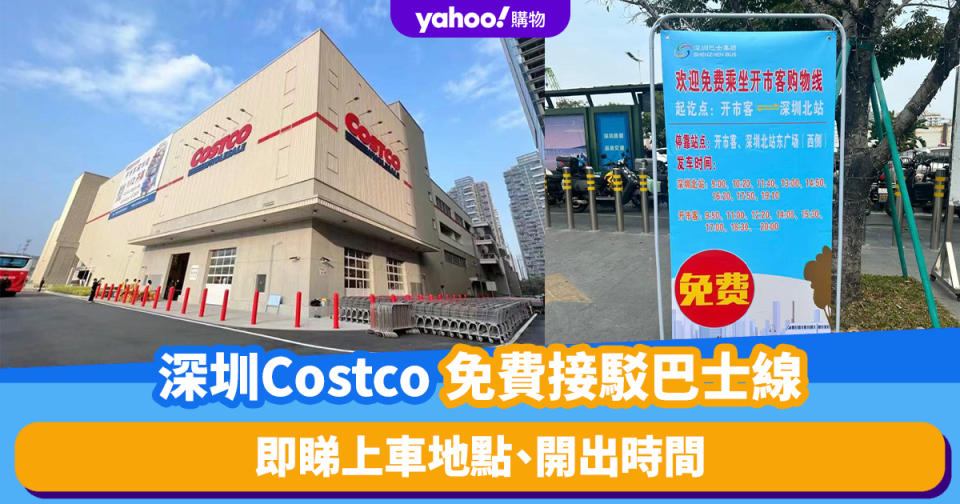 深圳Costco超市｜深圳新增5條Costco接駁巴士線！地鐵紅山站/高鐵深圳北站點對點免費直達 一覽運行時間