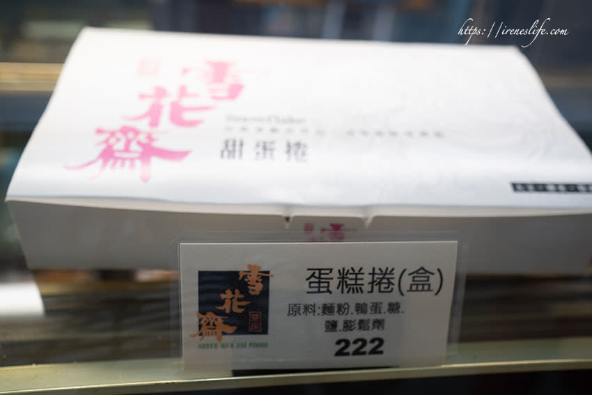 台北松山區｜百年老店「雪花齋」