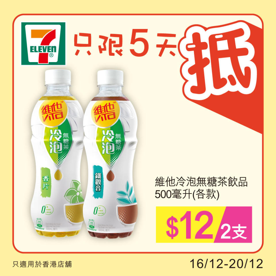 【7-11】雪糕、飲品、零食限時優惠（16/12-20/12）