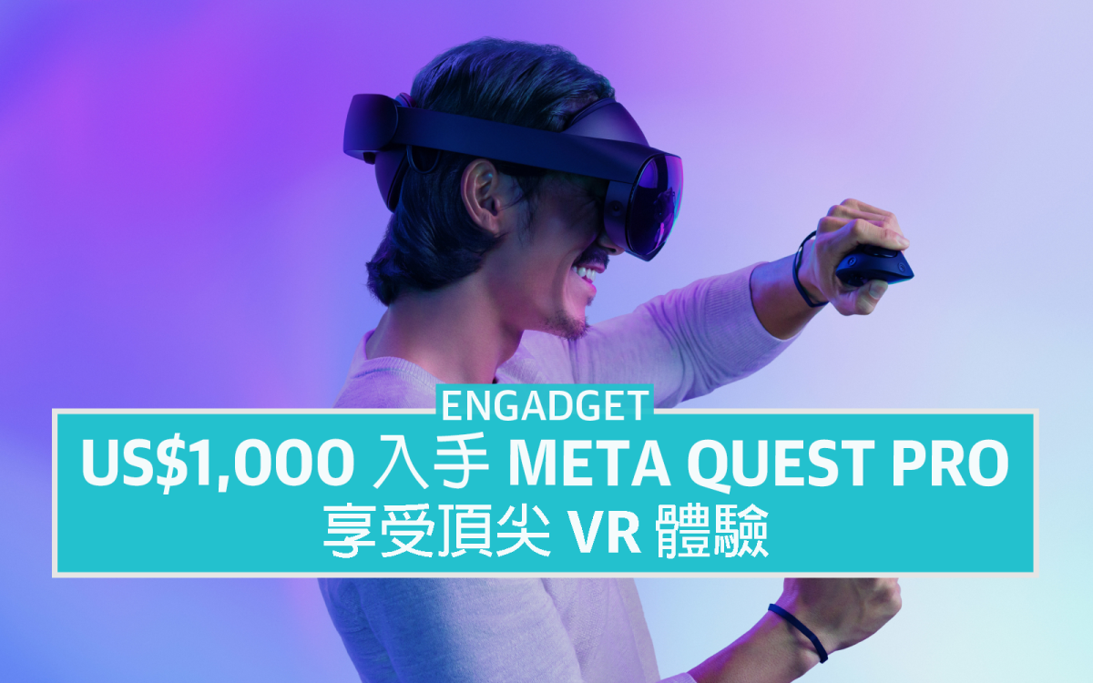 US$1,000 入手Meta Quest Pro，頂尖VR 體驗