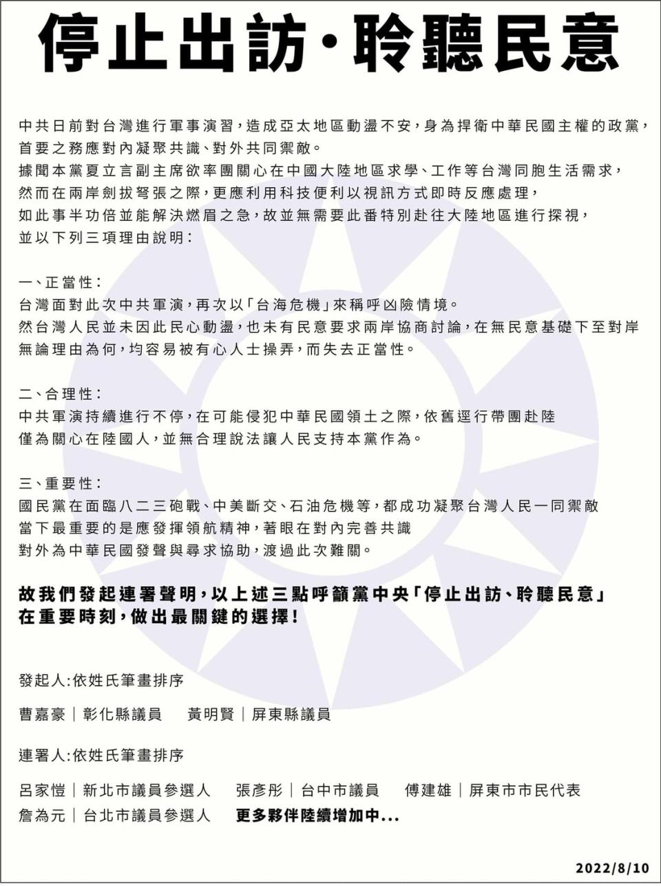 國民黨彰化縣議員曹嘉豪、屏東縣議員黃明賢等人發起「停止出訪 聆聽民意」連署。   圖：取自黃明賢臉書