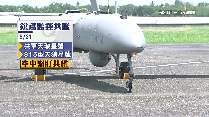 銳鳶無人機曾偵查到共軍軍艦。