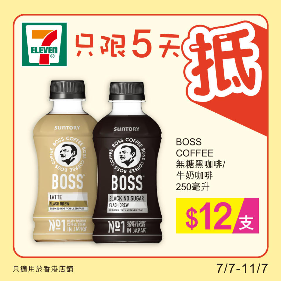 【7-11】雪糕、飲品、零食限時優惠（07/07-11/07）