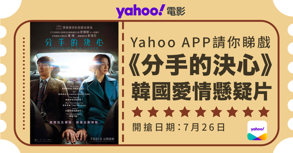 【Yahoo送戲飛】韓國《分手的決心》100%懸疑＋100%愛情！湯唯不懂韓文卻偏要講韓文？