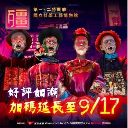 「殭」展延長至9月17日。（圖／翻攝自Klook）