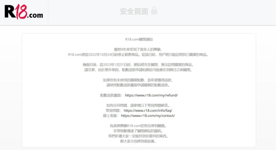 「R18.com」9月底突然發出關站公告，讓許多正版支持者傻眼。(圖／R18.com)