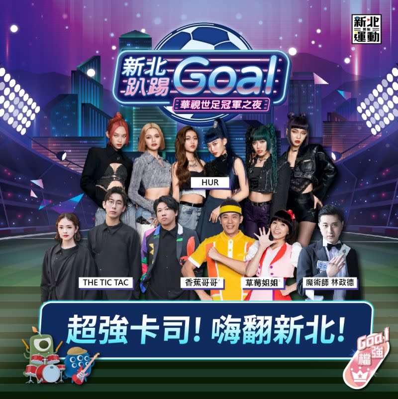 ▲「新北趴踢Goal華視世足冠軍之夜」明登場。（圖／華視提供）