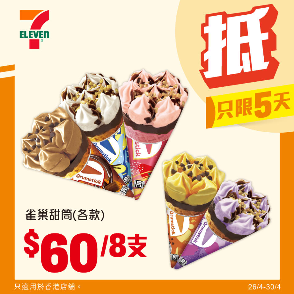 【7-11】雪糕、飲品、零食限時優惠 雀巢甜筒 $60/8支（即日起至30/04）