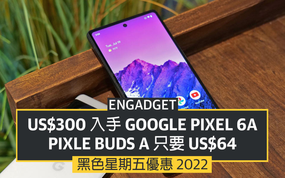 黑五優惠 2022：300 美元入手 Google Pixel 6a、Pixel Buds A 只要 64 美元