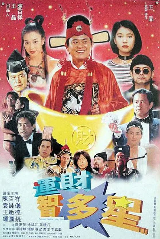 ▲《運財智多星》1996年2月在香港上映，至今偶爾會在電影台重播。（圖／豆瓣電影）