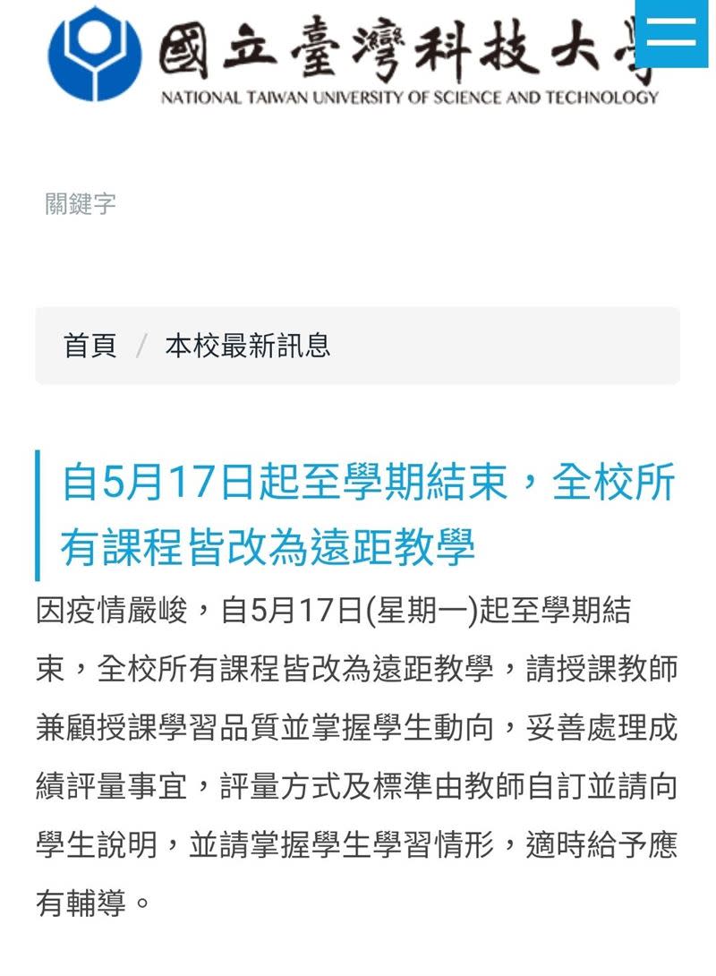 國立台灣科技大學啟動遠距教學。（圖／翻攝國立台灣科技大學網站）