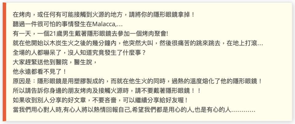 【假LINE】烤肉隱形眼鏡熔化因塑膠製？謠言！眼科醫師：不合理