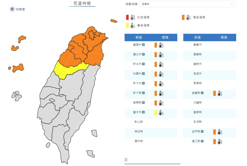 低溫特報。（圖取自中央氣象署網站）