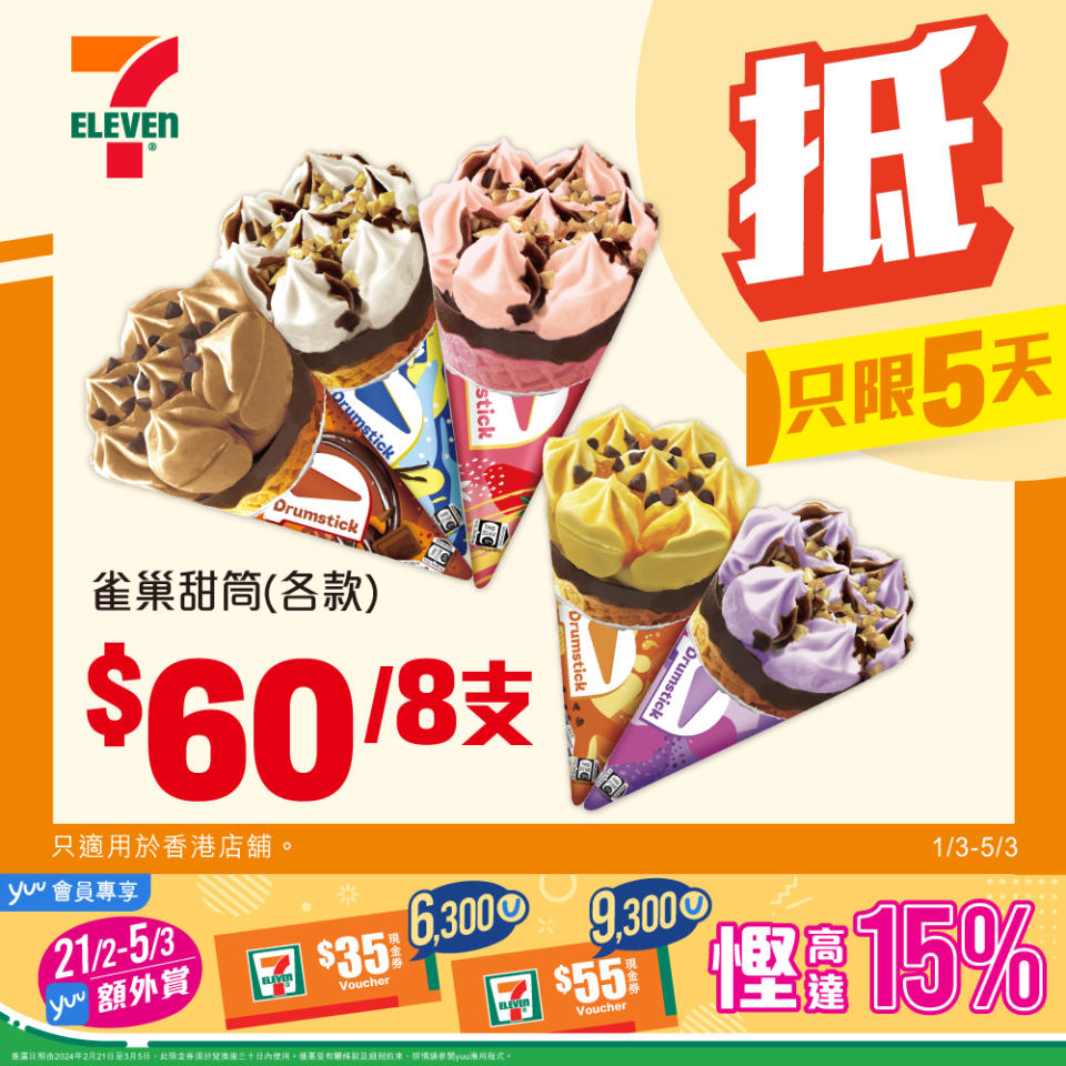 【7-11】雪糕、飲品、零食限時優惠 GODIVA 黑巧克力軟心雪條 $108/4盒（即日起至05/03）