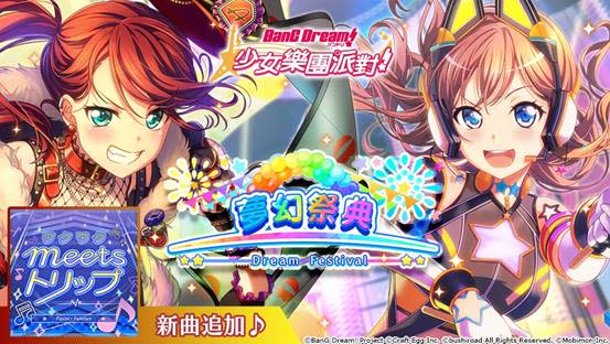 音樂手遊 Bang Dream 少女樂團派對 稀有 夢幻祭典 限時推出 4 山吹沙綾 宇田川巴 冰川日菜 白鷺千聖 登場 期間限定共演live活動 地底人 護送大作戰 開跑 新曲 ワクワクmeetsトリップ 追加