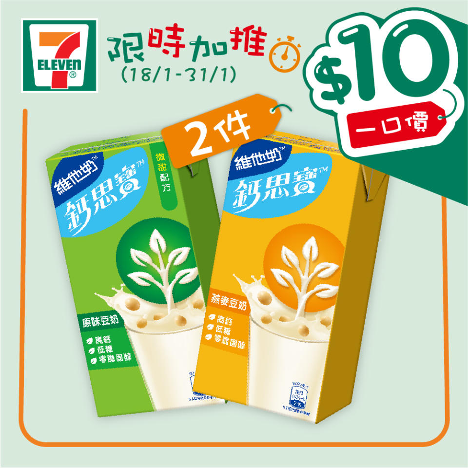 【7-11】$10一口價限時加推優惠（18/01-31/01）