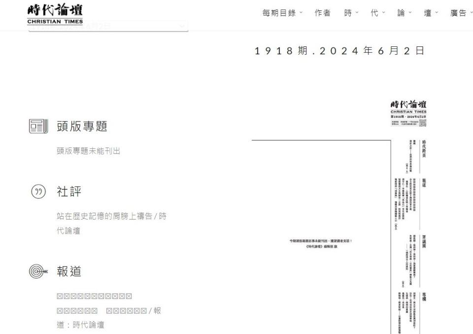 2024年6月2日，香港基督教周報《時代論壇》最新一期頭版開天窗，表示「因事未能刊出」，另刊出一篇全文多為格子符號的文章。官網截圖