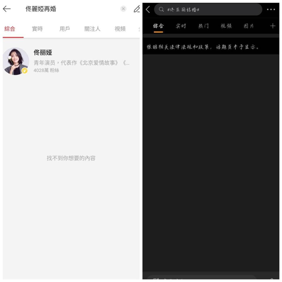 不僅「佟麗亞再婚」成禁詞，連「佟亞麗再婚」也被屏蔽。（微博圖片）