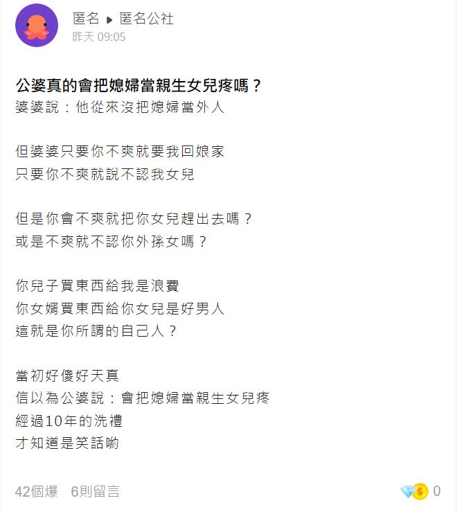 原PO分享一出讓許多為人媳婦者心有戚戚焉。（圖／翻攝自匿名公社）