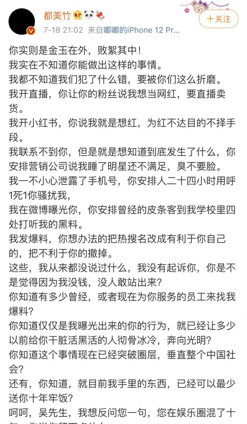 都美竹發佈的千餘字爆料文，據後來網路寫手徐某交代，該文是由都美竹提供素材，他撰寫而成。（圖／翻攝自都美竹微博）