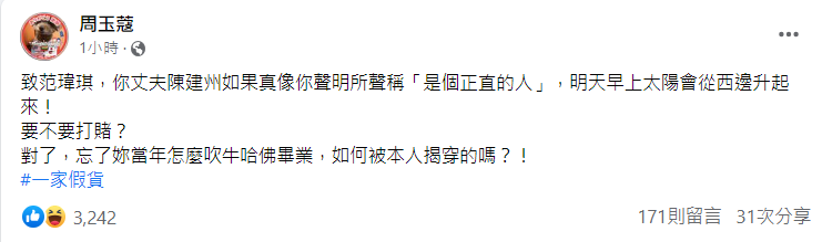 周玉蔻在臉書開酸陳建州、范瑋琪夫妻倆。（截圖自周玉蔻臉書）