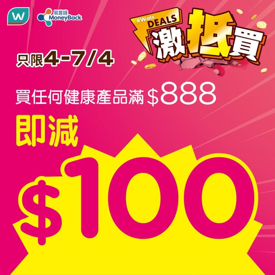 【屈臣氏】買健康產品滿 $888 即減 $100（04/04-07/04）