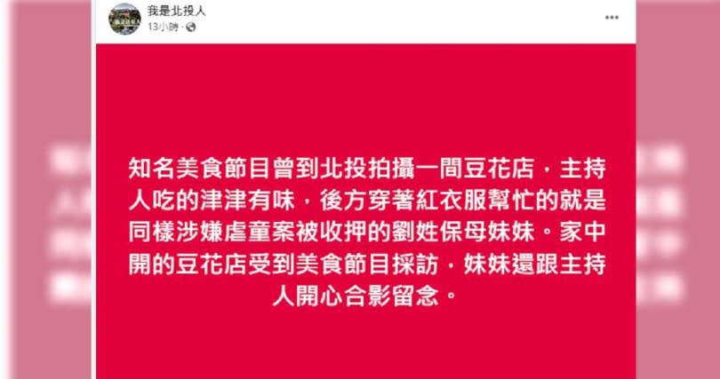 網友深夜在臉書社團「我是北投人」發文，指稱知名美食節目中現身的小吃店是劉姓保母妹妹家裡所開（圖／翻攝自臉書社團「我是北投人」）