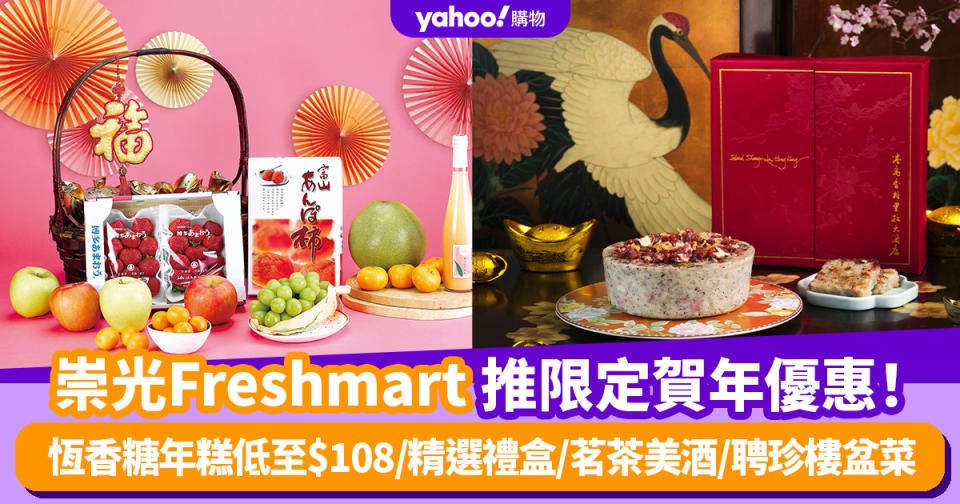 辦年貨2024︱SOGO崇光Freshmart推限定賀年食品優惠！恆香糖年糕低至$108/精選禮盒/茗茶美酒/聘珍樓盆菜