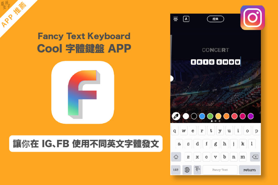 想用不同英文字體傳訊息、發文嗎？！下載這款APP就可以！
