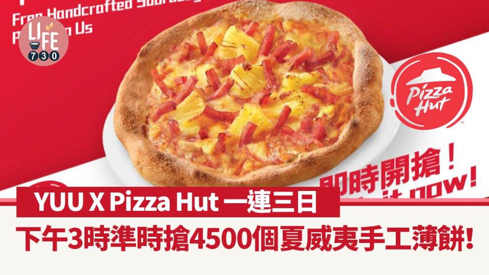 YUU X Pizza Hut 一連三日 下午3時準時搶4500個夏威夷手工簿餅！