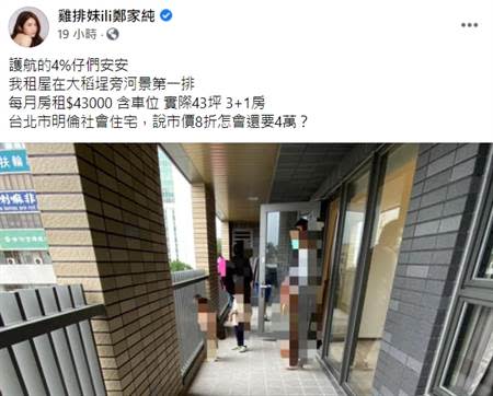 雞排妹質疑明倫社宅租金過高。(圖/翻攝自雞排妹臉書)