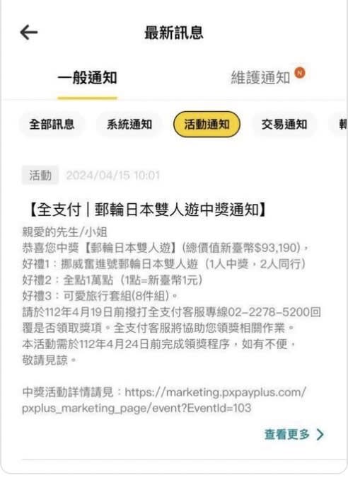 全支付今早發送通知，不少客戶接到日本郵輪雙人遊中獎通知，卻是烏龍一場。圖/讀者提供