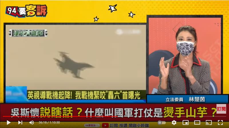 立法委員林楚茵在《94要客訴》批國民黨軍系立委吳斯懷，是Chicken，是個怕打仗的人，不覺得很丟臉嗎？