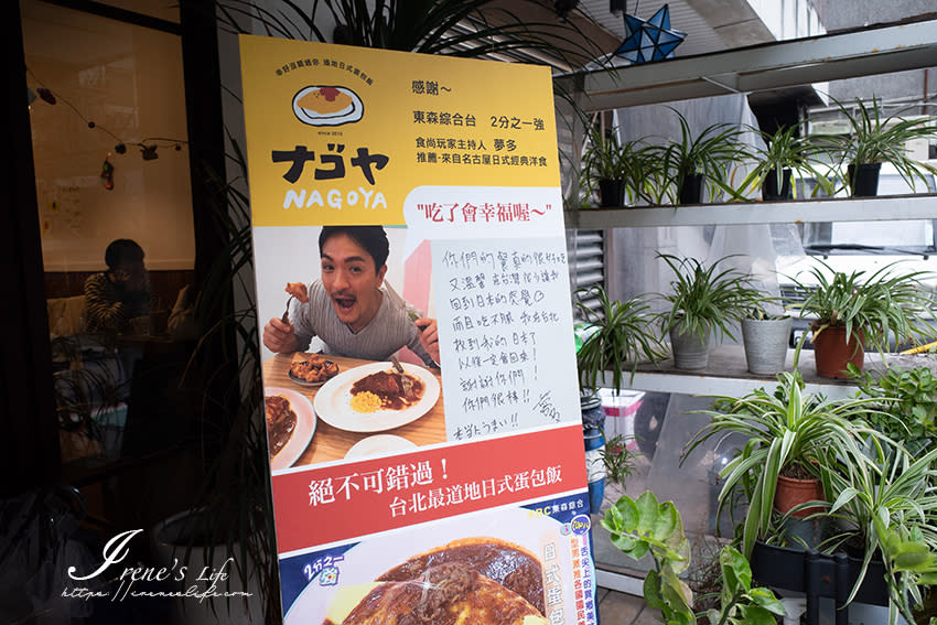 台北｜NAGOYAナゴヤ 道地日式蛋包飯