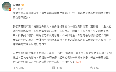 梁靖康親自發文道歉，並解釋因語言表達有誤會，造成粉絲難過。(圖/梁靖康 微博)